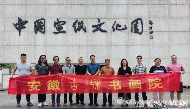 安徽古塬書畫院走進(jìn)涇縣——“紙中國寶、宣紙之鄉(xiāng)”交流會(huì)談