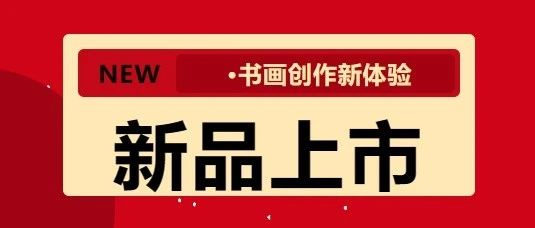 是誰(shuí)？還沒(méi)有g(shù)et紅星上線的新品！