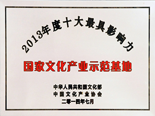 國家文化產業(yè)示范基地