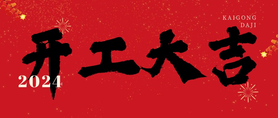 2024開工大吉！