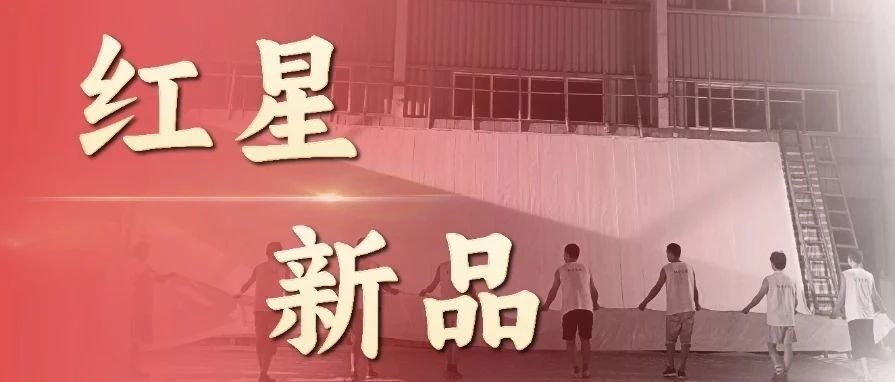 紅星家族新品上市，總有一款適合你