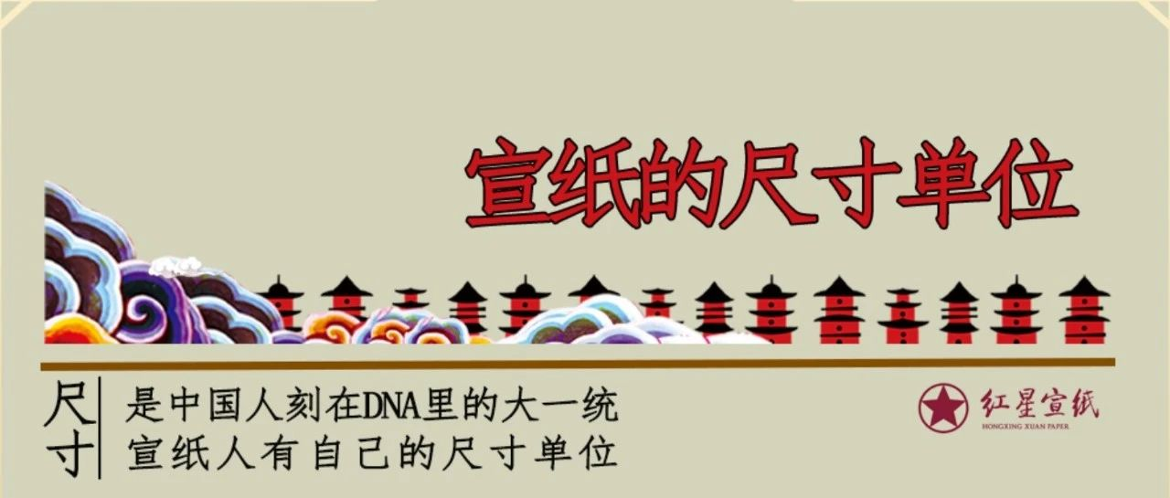 宣紙常規(guī)尺寸單位對照，建議收藏！
