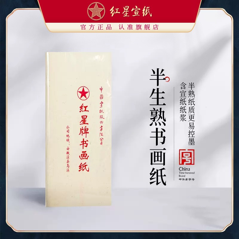 紅星宣紙旗艦店正品紅星牌半生熟書(shū)畫(huà)紙書(shū)法專用紙練習(xí)書(shū)法專用紙毛筆字紙初學(xué)生用國(guó)畫(huà)繪畫(huà)畫(huà)專用國(guó)畫(huà)專用