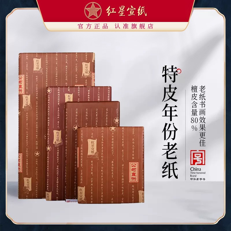 紅星宣紙 正品 紅星牌特皮生宣老紙書(shū)法專(zhuān)用紙陳紙書(shū)畫(huà)專(zhuān)用紙國(guó)畫(huà)創(chuàng)作宣紙收藏國(guó)畫(huà)紙書(shū)畫(huà)宣紙書(shū)法作品紙生宣