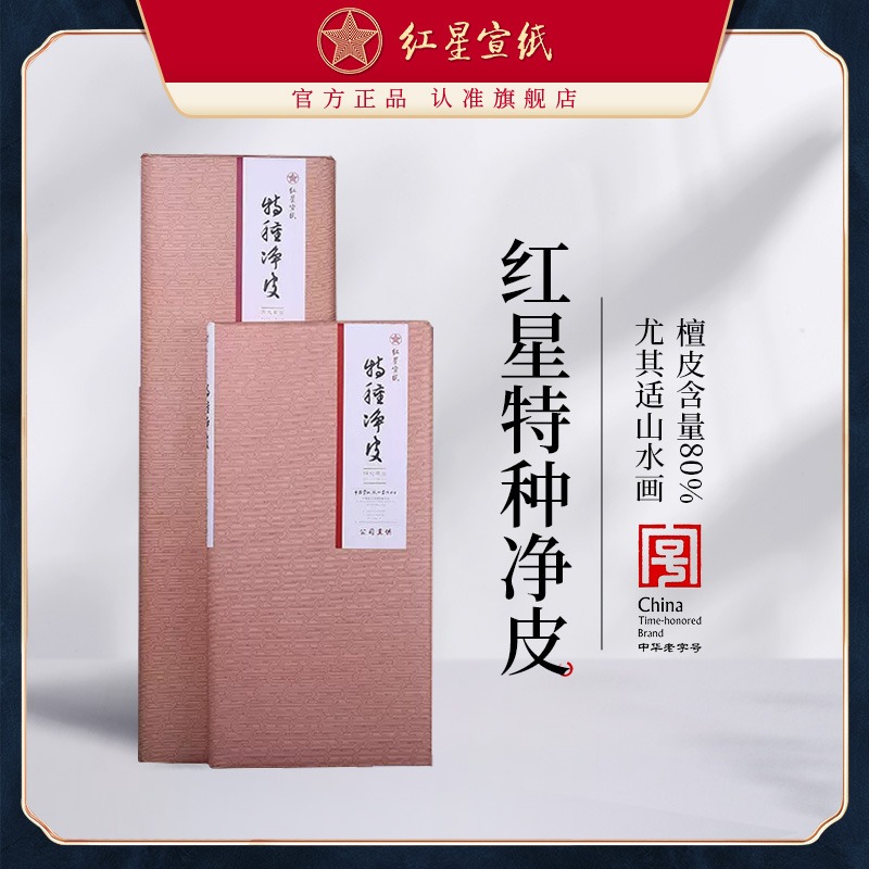 紅星宣紙旗艦店正品牌特種凈皮書(shū)法專(zhuān)用紙作品紙國(guó)畫(huà)專(zhuān)用生宣紙創(chuàng)作書(shū)法紅星特皮書(shū)法山水畫(huà)專(zhuān)用紙手工宣紙