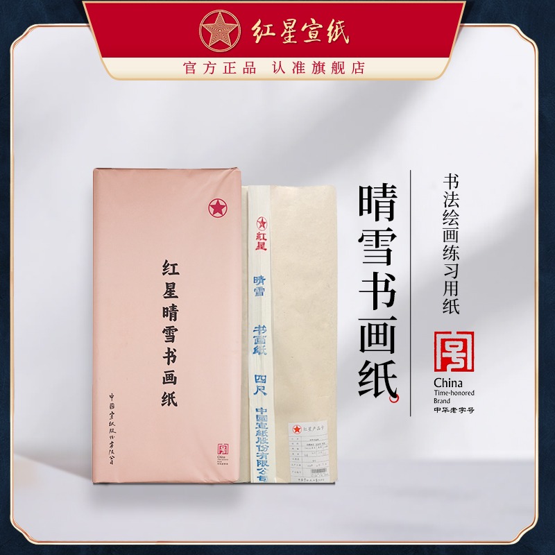 紅星宣紙旗艦店正品紅星牌晴雪書(shū)畫(huà)紙初學(xué)者書(shū)法繪畫(huà)練習(xí)用紙毛筆軟筆用紙初學(xué)半生半熟書(shū)法國(guó)畫(huà)練習(xí)專用紙