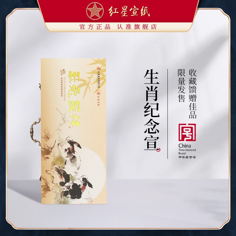 【黃永玉收官之作】紅星宣紙癸卯年禮品宣年2023年生肖紀(jì)念宣郵政四尺特皮收藏禮盒書(shū)法專用國(guó)畫(huà)生宣書(shū)法珍藏