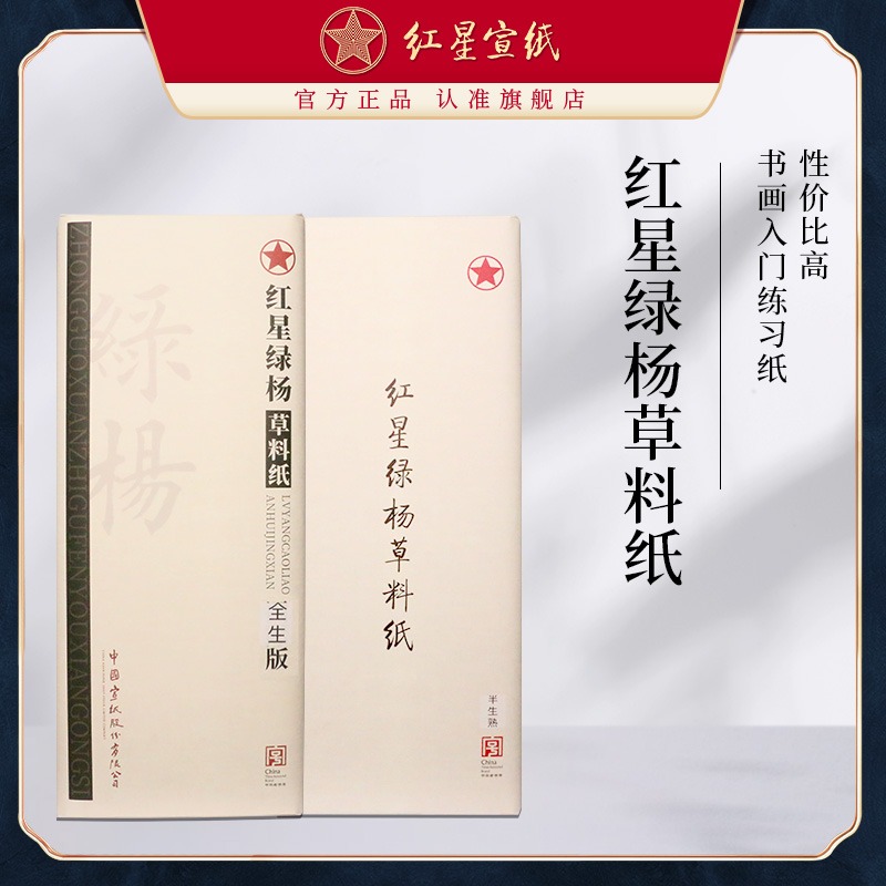 紅星宣紙旗艦店正品紅星牌紅星綠楊草料紙書(shū)法專用紙書(shū)法繪畫(huà)練習(xí)用紙毛筆用紙初學(xué)半生半熟國(guó)畫(huà)繪練習(xí)專用紙