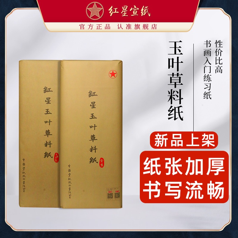新品紅星宣紙旗艦店正品紅星牌紅星玉葉草料紙書(shū)法專用紙練習(xí)書(shū)法專用紙毛筆用紙初學(xué)半生半熟國(guó)畫(huà)繪專用紙