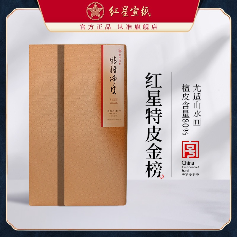 紅星宣紙官方旗艦店正品紅星牌特皮凈皮生宣四尺半切老紙書(shū)法專(zhuān)用紙陳紙書(shū)畫(huà)專(zhuān)用紙國(guó)畫(huà)創(chuàng)作收藏饋贈(zèng)書(shū)法紙