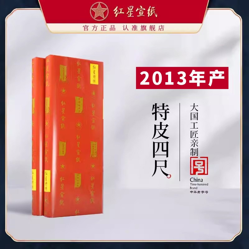 紅星宣紙旗艦店 正品紅星牌送禮饋贈(zèng)書(shū)畫(huà)作品用紙書(shū)畫(huà)專(zhuān)用生宣創(chuàng)作國(guó)畫(huà)繪畫(huà)收藏特皮2013年特皮2016年老紙