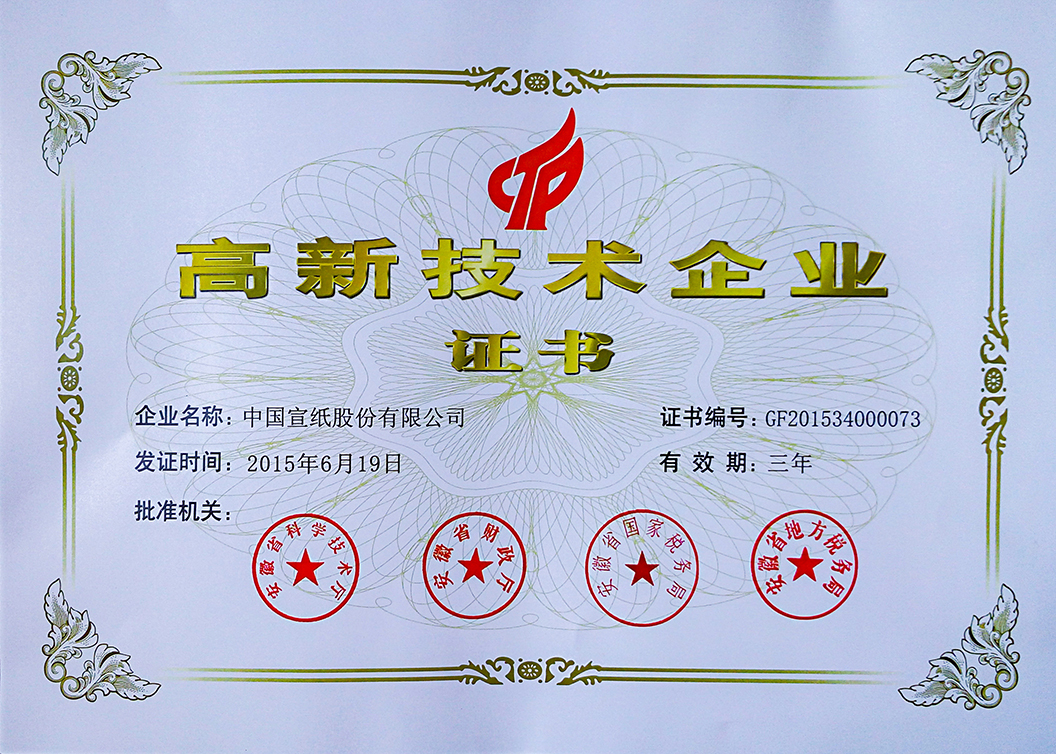 高新技術(shù)企業(yè)證書(shū)