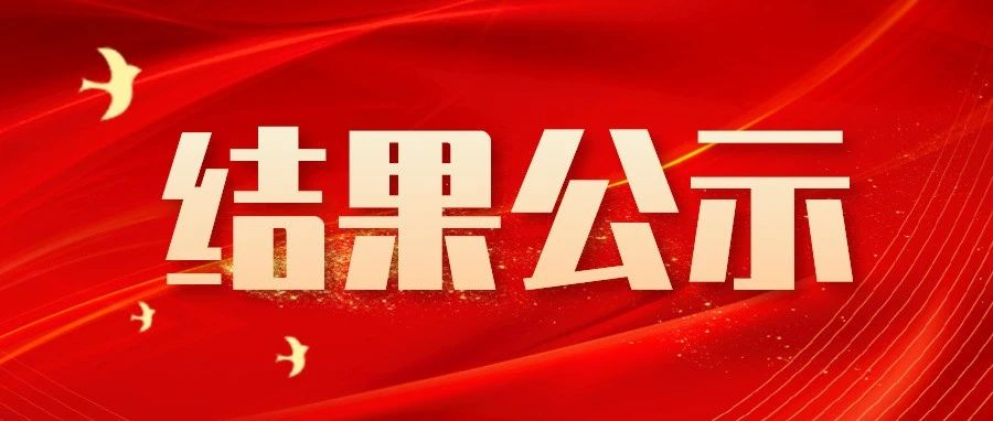 招標(biāo)采購代理機(jī)構(gòu)選定結(jié)果通知書
