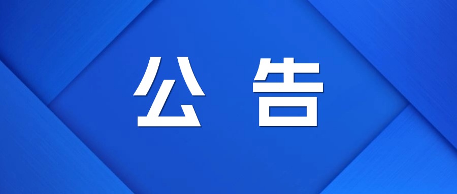 中國宣紙博物館三樓展板安裝工程投標(biāo)邀請(qǐng)書