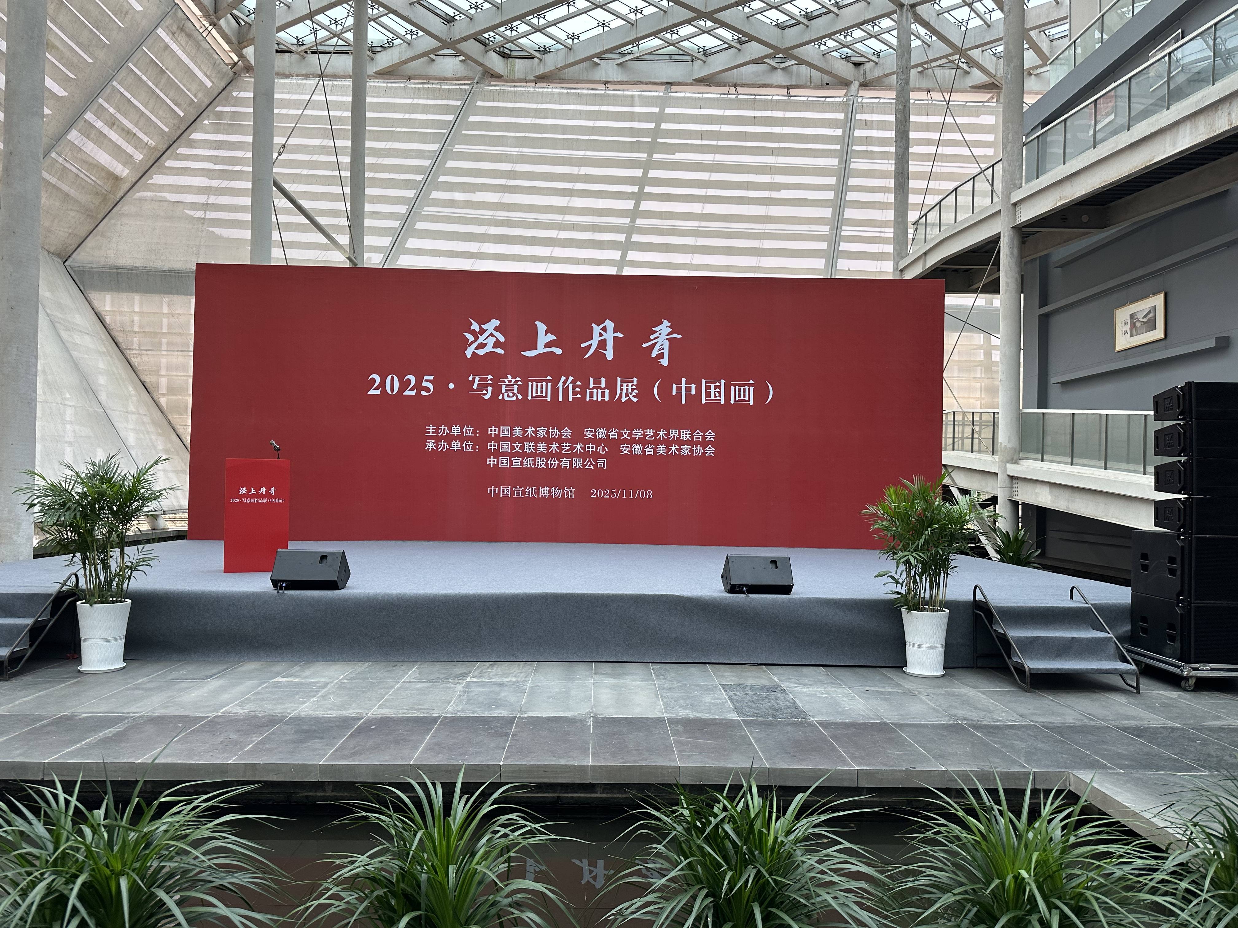 “涇上丹青——2025·寫(xiě)意畫(huà)作品展（中國(guó)畫(huà)）”在涇縣宣紙博物館隆重開(kāi)幕